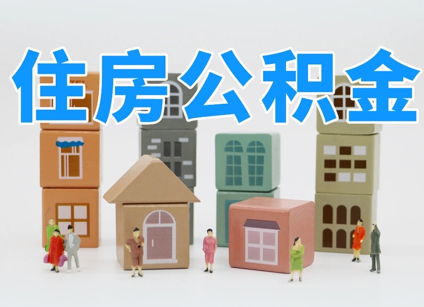 公积金转月供的办理流程-惠东公积金代办平台